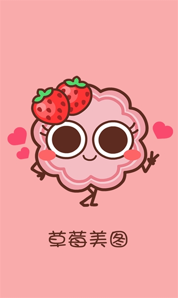 草莓美图app官方版