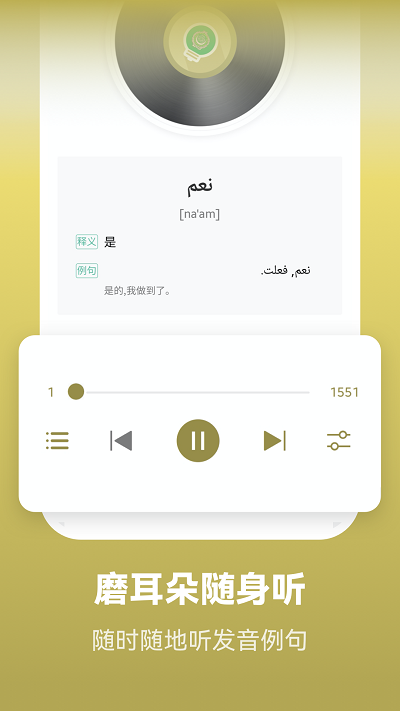 莱特阿拉伯语学习背单词免费版