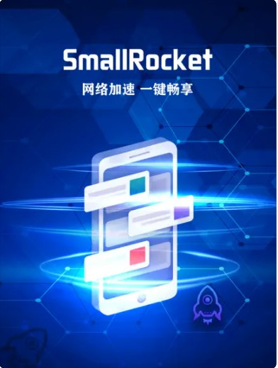 SmallRocket官方版