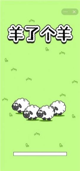 羊羊小游戏