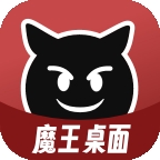魔王桌面app下载安卓版